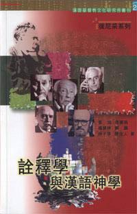 詮釋學與漢語神學