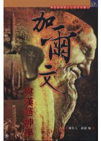 加爾文與漢語神學