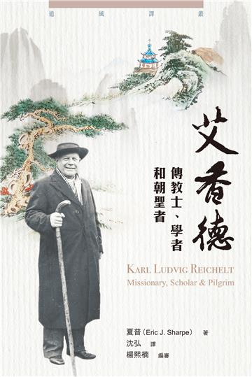 艾香德：傳教士、學者和朝聖者