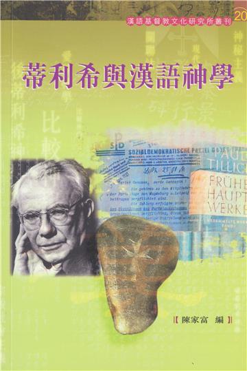 蒂利希與漢語神學