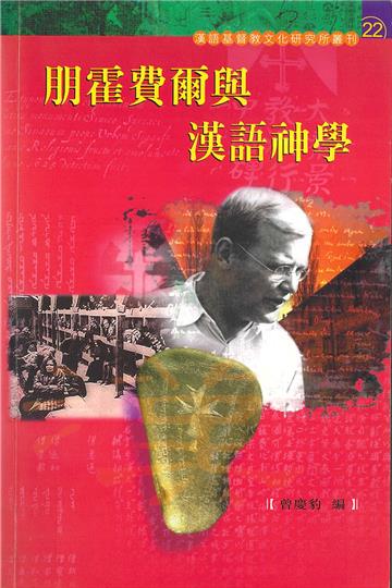 朋霍費爾與漢語神學