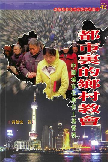 都市裏的鄉村教會：中國城市化與民工基督教