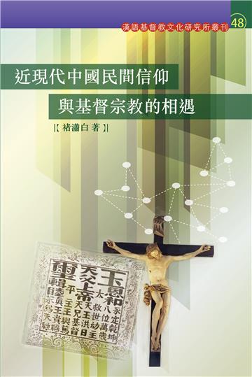 近現代中國民間信仰與基督宗教的相遇