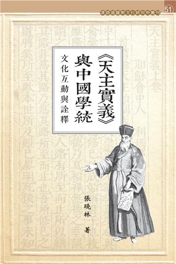 《天主實義》與中國學統：文化互動與詮釋