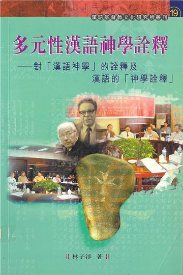 多元性漢語神學詮釋：對「漢語神學」的詮釋及漢語的「神學詮釋」