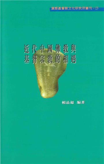 近代中國佛教與基督宗教的相遇