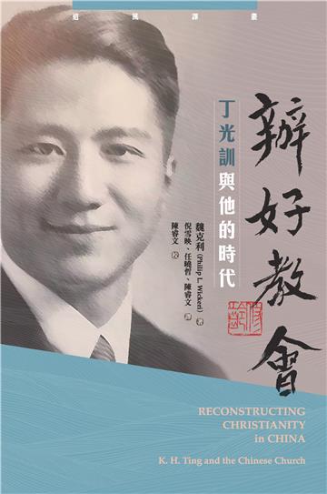 辦好教會：丁光訓與他的時代