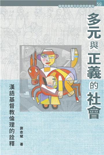 多元與正義的社會:漢語基督教倫理的詮釋
