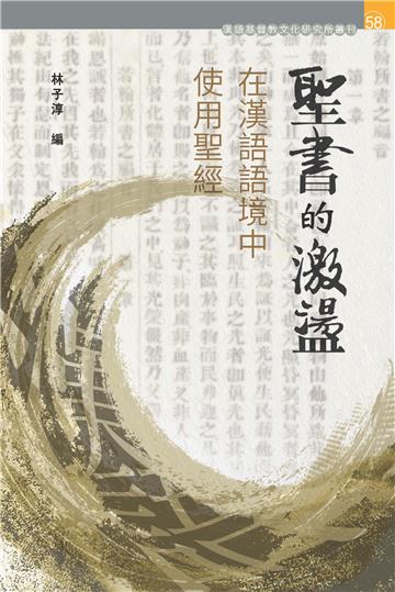 聖書的激盪：在漢語語境中使用聖經