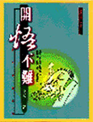 開悟不難