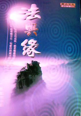 法與緣