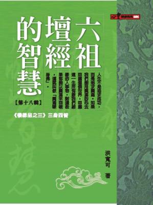 六祖壇經的智慧（18）