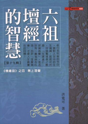 六祖壇經的智慧（19）