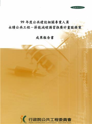 99年度公共建設相關專業人員永續公共工程：節能減碳講習推廣計畫服務案成果報告書