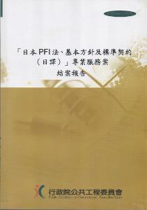日本PFI法基本方針及標準契約（日譯）專業服務案：結案報告