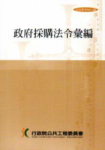 政府採購法令彙編(29版)