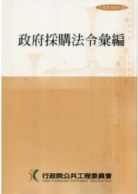 政府採購法令彙編23/E﹝法規叢書021-22﹞
