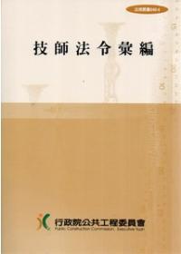 技師法令彙編﹝法規叢書040-4﹞5/E