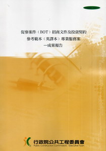 促參案件（BOT）招商文件及投資契約參考範本（英譯本）專業服務案：成果報告