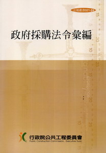 政府採購法令彙編(二十五版法規叢書021-24)