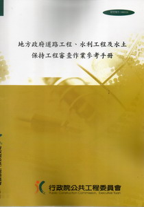 地方政府執行道路工程、水利工程及水土保持工程審查作業參考手冊研究報告1000326