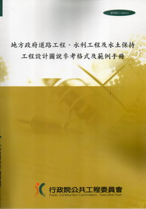 地方政府道路工程.水利工程及水土保持工程設計圖說參考格式及範例手冊研究報告1000325