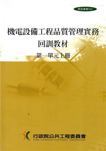 機電設備工程品質管理實務回訓教材（1上.1下）1套2冊（1版9刷）