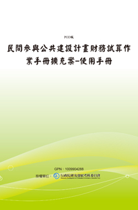 民間參與公共建設計畫財務試算作業手冊擴充案：使用手冊（POD）