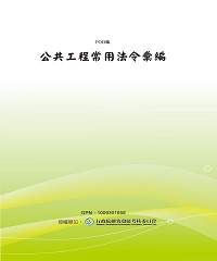 公共工程常用法令彙編
