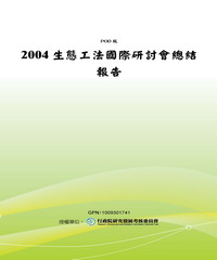 2004生態工法國際研討會總結報告