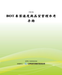 BOT專案進度與品質管理參考手冊