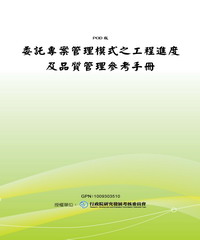 委託專案管理模式之工程進度及品質管理參考手冊