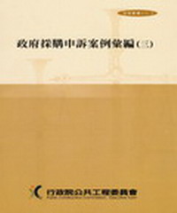 政府採購申訴案例彙編〈三〉