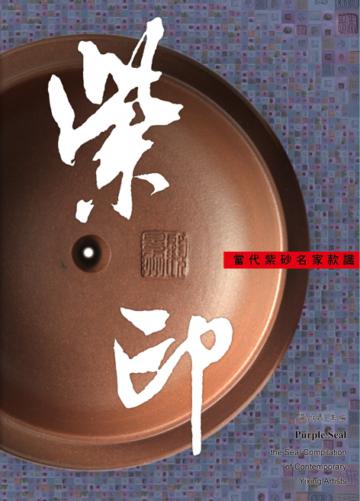 紫印：當代紫砂名家款識