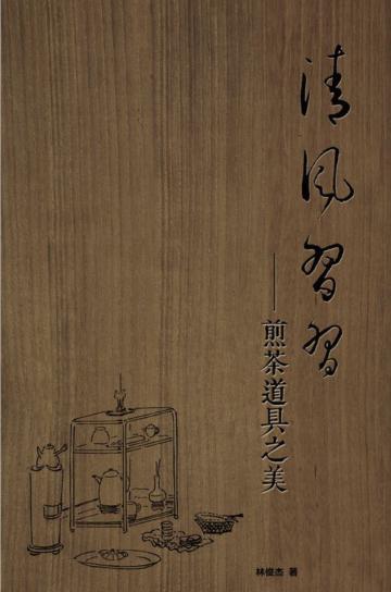 清風習習：煎茶道具之美