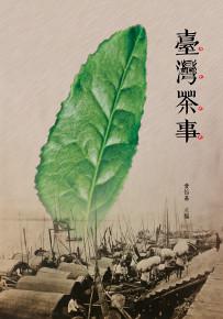臺灣茶事