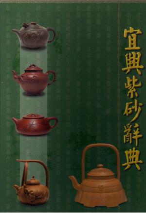 宜興紫砂辭典