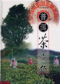 普洱茶文化