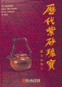 歷代紫砂瑰寶