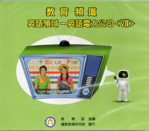 教育頻道 英語領域：英語電力公司Ⅶ（DVD）
