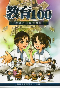 教育100-漫畫百年教育發展