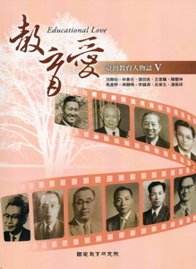 教育愛-臺灣教育人物誌V