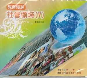 教育頻道：社會領域（5）（DVD）