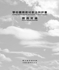 學校體育教材教法與評量─體育常識