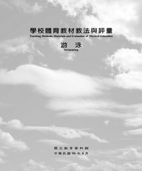 學校體育教材教法與評量─游泳