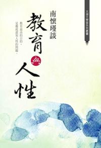 南懷瑾談教育與人性