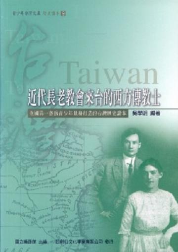 近代長老教會來台的西方傳教士