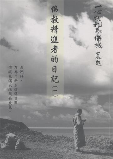佛教精進者的日記（一）
