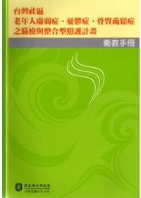 台灣社區老年人虛弱症、憂鬱症、骨骼疏鬆症之篩檢與整合型照護計畫衛教手冊