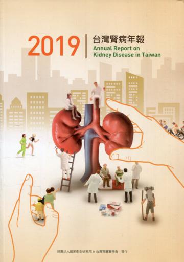 2019台灣腎病年報